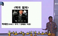 ‘무한도전’ 박명수, 설국열차 패러디 ‘떡국열차’ 발표