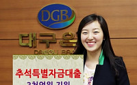 대구은행, 추석 특별자금대출 3000억 지원