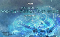 엔씨소프트,'아이온’ 4.5 버전 ‘주신의 열쇠’ 28일 시작