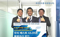 우리자산운용‘우리 베스트 시니어론 펀드’출시