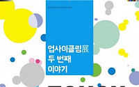 우정사업본부, 업사이클링展 ‘터치’ 개최