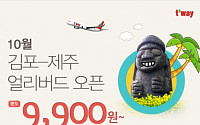 티웨이항공 10월 얼리보드 오픈...김포-제주 '단돈 9900원'