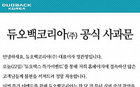 정관영 듀오백코리아 대표, 홈페이지 마비 공식 사과