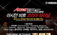 야마하, ‘아시안비트(Asian Beat) 2013 코리아파이널’ 개최