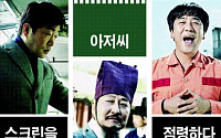 송강호·손현주…한국영화 흥행주역, 40대 남자 연기파 배우![배국남의 대중문화 읽기]