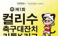 한세실업, ‘컬리수 축구대잔치 리틀K리그’ 개최