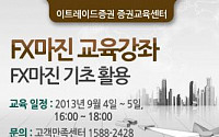 이트레이드증권, ‘FX마진 교육강좌’ 개최
