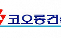 코오롱건설, 새로운 흙막이 공법 신기술(NET)인증