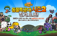 넷마블,‘지켜줘!동물특공대’ 시즌2 업데이트 실시