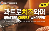 [신제품 e 맛]버거킹, 콰트로치즈와퍼 출시