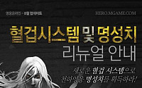 엠게임 ‘영웅 온라인’, 유저간 대전 활성화 ‘혈겁시스템’ 업데이트