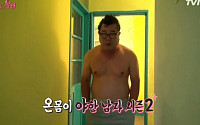 '꽃보다 할배' 막내 백일섭, 곰같은 몸매 과시… '온몸이 야한남자 시즌2'