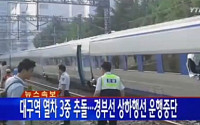 대구역 충돌 사고, 코레일의 안이한 대응에 네티즌 ‘불만’ 토로
