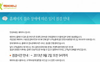 해피머니 접속 장애 공식 사과, 여전히 불통 &quot;결제 오류 피해 복구는 언제쯤?&quot;