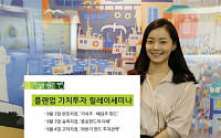 신영증권, ‘플랜업 가치투자 릴레이 세미나’ 개최