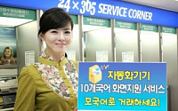 외환銀, CD/ATM ‘10개 국어 화면지원 서비스’