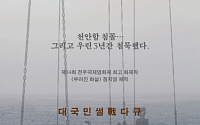 천안함 프로젝트 가처분신청 기각...예정대로 5일 개봉