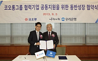 코오롱-우리銀, 중소기업 상생펀드 400억 조성