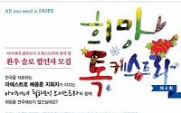 한국노바티스 ‘제4회 희망 톡케스트라’오디션 진행