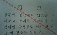 학교 엘리베이터 경고문 2탄, &quot;남고 보고 소리지르면…&quot;