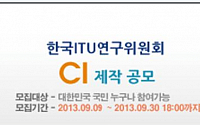 한국ITU연구위원회, 오는 30일까지 'CI 공모'