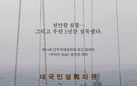 ‘천안함 프로젝트’, 개봉 이틀째 돌연 상영중단…정지영 “사상 초유의 일”