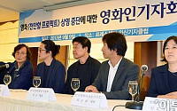 [포토]'천안함 프로젝트' 상영중단에 뿔난 영화인들
