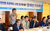 [포토]영화 천안함 프로젝트 상영중단에 성난 영화인들