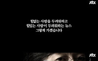 손석희 '뉴스9' 두 번째 티저 공개...&quot;힘없는 사람 두려워하는 뉴스&quot;