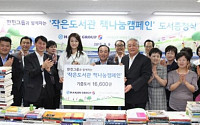 한진그룹, 문화취약층에 도서 1만6000권 기부
