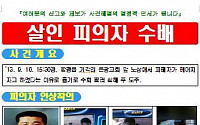 함평 살인사건 용의자 공개수배…'스포츠형 머리에 사마귀 특징'