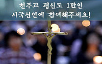 천주교 평신도 시국선언 전문 “박근혜, 국정원 국기문란 사죄하라”