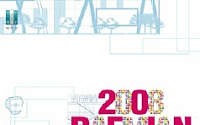 삼성물산, ‘2008 래미안디자인페어’개최