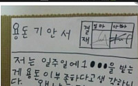 딸의 용돈 기안서..."당돌 제안 '깜찍', 안 줄 수가 없어!"