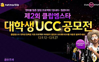 넷마블,‘클럽엠스타’제2회 대학생 UCC공모전 개최