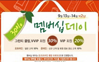 이니스프리, 최대 50% 할인 이벤트...9월14일까지 딱 2일간!