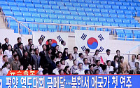 [포토]북한에서 첫 애국가 연주 울렸다
