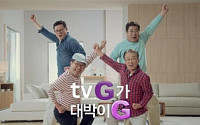 LGU+‘꽃보다 할배’ 모델로 U+tv G 신규 광고 선봬