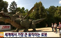 8.5m 움직이는 로봇 화제..."갖고 놀기에는 너무 무시무시한..."