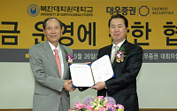 대우證, 북한대학원대학교와 기금운영 협약 체결