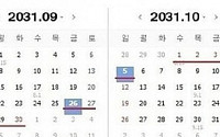 개천절 낀 추석 연휴가 9일? "2031년만 같아라..그때까지 안 잘리면.."