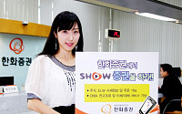 한화증권, "SHOW 증권을 하라"