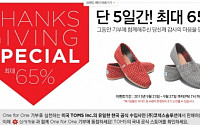 탐스, 23일부터 5일간 최대 65%…접속자 폭주로 사이트 '마비'