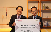 한국토요타 ‘아발론’ 출시기념 무형문화재 알리기