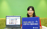 신한카드, 온라인 쇼핑몰 할인 서비스