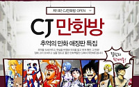 CJ오쇼핑 3040 '향수 마케팅'…“절판된 옛 만화책 팔아요”