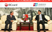 비씨카드, 중국 은련과 파트너십 강화