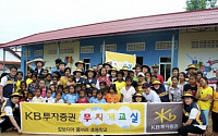 [증권사 사회공헌활동]KB투자증권, 라오스캄보디아에 학교 건립