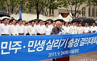 [포토]민주당, '민주·민생 살리기 출정 결의대회'