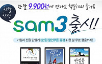 월 9900원으로 이북(e-book) 세 권 본다… 교보문고 한 달간 SAM3 판매